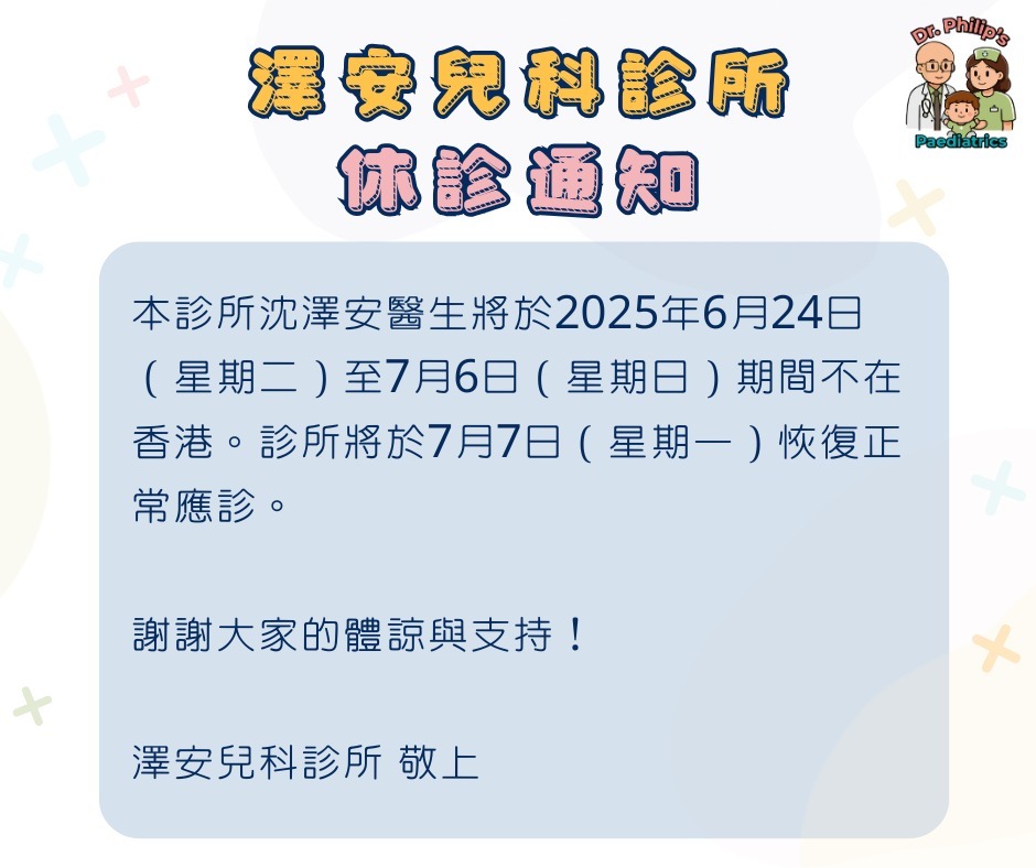 澤安兒科診所休診通知 