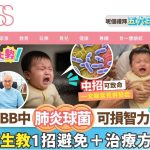SundayKISS訪問：肺炎球菌可損BB智力？