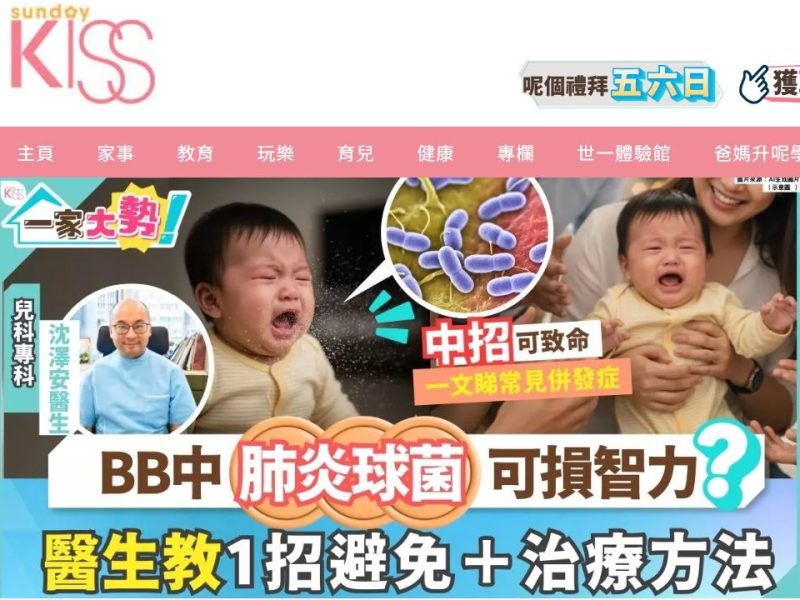 SundayKISS訪問:肺炎球菌可損BB智力?