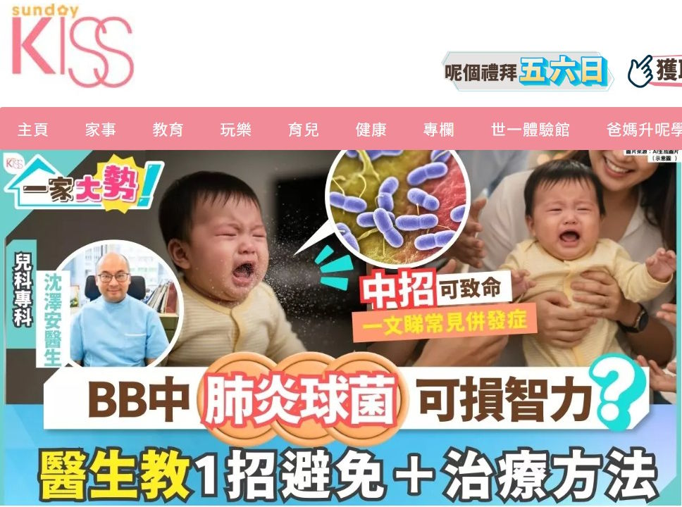SundayKISS訪問：肺炎球菌可損BB智力？
