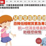 《am730》報導：健康解碼｜兒童受鼻敏感困擾 恐降低睡眠質素及專注力 新一代消炎噴鼻劑助穩控病情