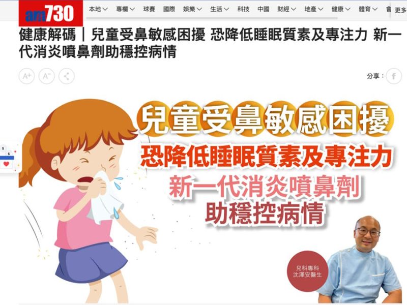 《am730》報導：健康解碼｜兒童受鼻敏感困擾 恐降低睡眠質素及專注力 新一代消炎噴鼻劑助穩控病情