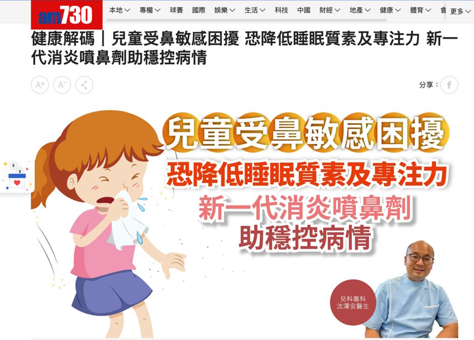 《am730》報導：健康解碼｜兒童受鼻敏感困擾 恐降低睡眠質素及專注力 新一代消炎噴鼻劑助穩控病情