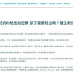 《醫療健康推廣協會》報導｜嬰兒奶粉驗出鉛超標 孩子需要驗血嗎？兒科專科醫生教你應對方法