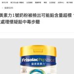 《OH!爸媽》報導｜皇家美素力1號奶粉檢出鉛超標 食安中心籲停用 兒科專科醫生教處理懷疑鉛中毒步驟