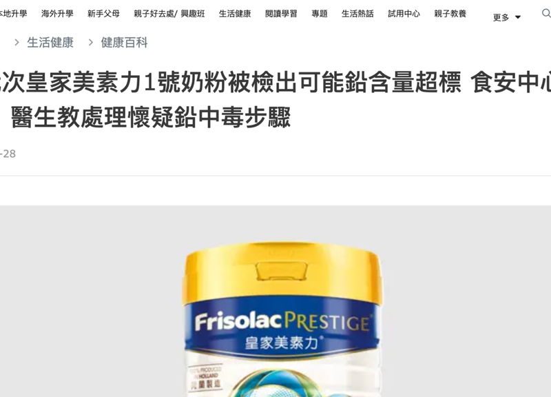 《OH!爸媽》報導｜皇家美素力1號奶粉檢出鉛超標 食安中心籲停用 兒科專科醫生教處理懷疑鉛中毒步驟
