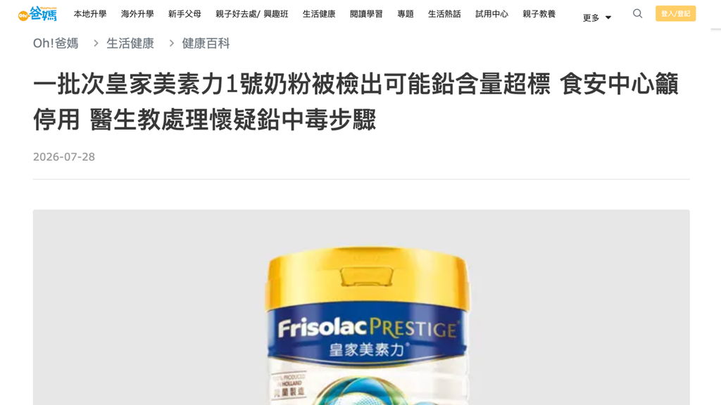 《OH!爸媽》報導｜皇家美素力1號奶粉檢出鉛超標 食安中心籲停用 兒科專科醫生教處理懷疑鉛中毒步驟
