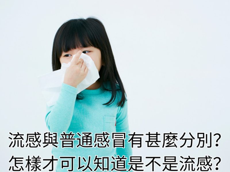 流感與普通感冒有甚麼分別？怎樣才可以知道是不是流感？