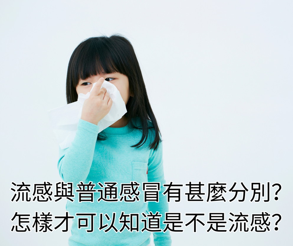 流感與普通感冒有甚麼分別？怎樣才可以知道是不是流感？
