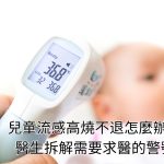 兒童流感高燒不退怎麼辦？醫生拆解需要求醫的警號