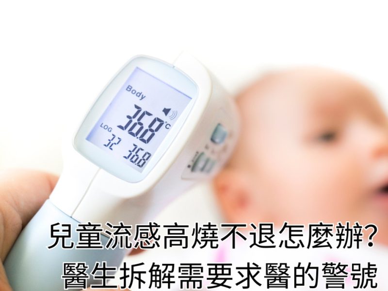 兒童流感高燒不退怎麼辦？醫生拆解需要求醫的警號