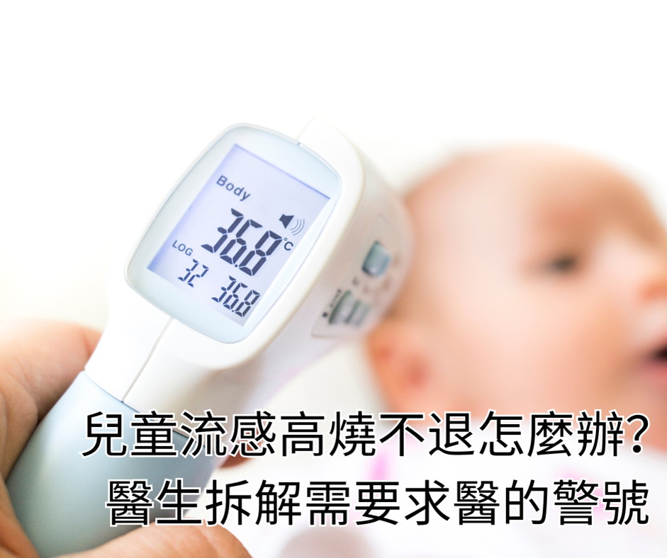 兒童流感高燒不退怎麼辦？醫生拆解需要求醫的警號