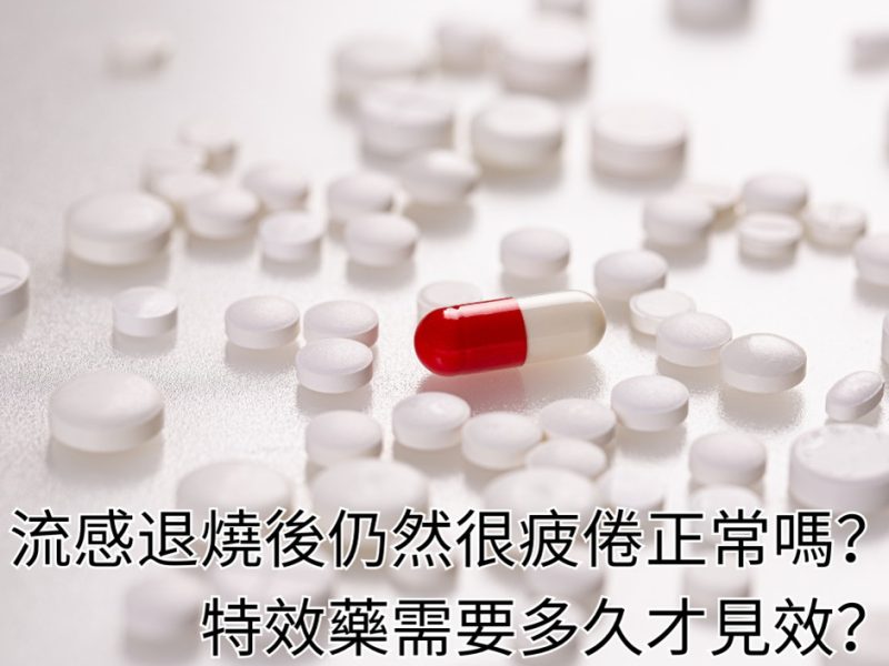 流感退燒後仍然很疲倦正常嗎？特效藥需要多久才見效？