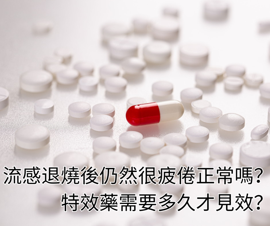 流感退燒後仍然很疲倦正常嗎？特效藥需要多久才見效？