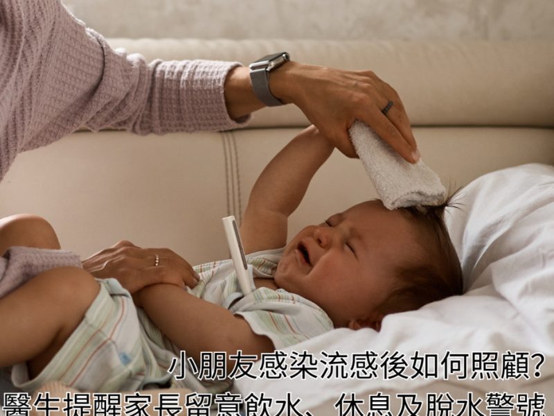 小朋友感染流感後如何照顧？醫生提醒家長留意飲水、休息及脫水警號
