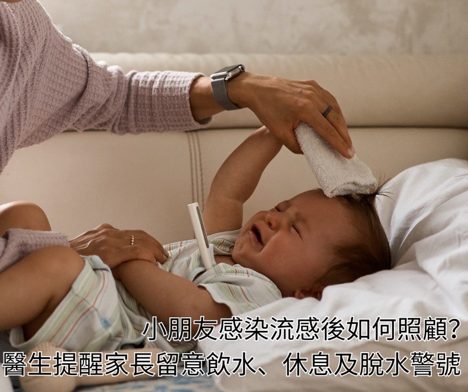小朋友感染流感後如何照顧？醫生提醒家長留意飲水、休息及脫水警號