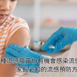 接種流感疫苗仍有機會感染流感？家長必知的流感預防方法