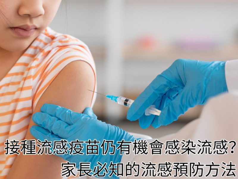 接種流感疫苗仍有機會感染流感？家長必知的流感預防方法