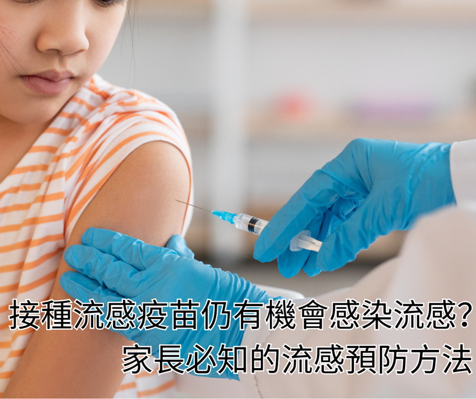接種流感疫苗仍有機會感染流感？家長必知的流感預防方法
