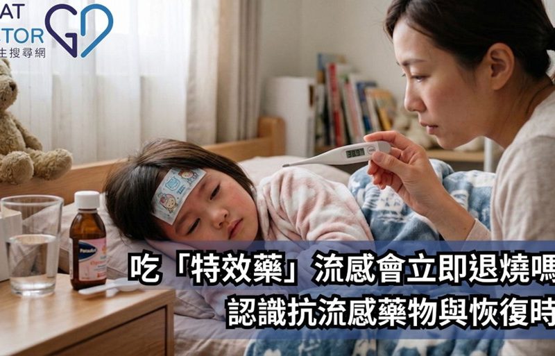 《最佳醫生搜尋網》報導｜吃「特效藥」流感會立即退燒嗎？拆解抗流感藥物與身體恢復時間