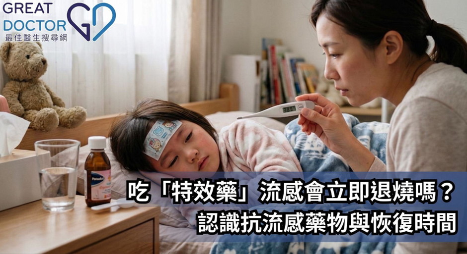 《最佳醫生搜尋網》報導｜吃「特效藥」流感會立即退燒嗎？拆解抗流感藥物與身體恢復時間