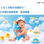 消費者委員會｜嬰兒2合1洗髮沐浴露評分！測26款香料致敏物質、檢視標籤