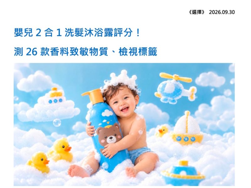 消費者委員會｜嬰兒2合1洗髮沐浴露評分！測26款香料致敏物質、檢視標籤