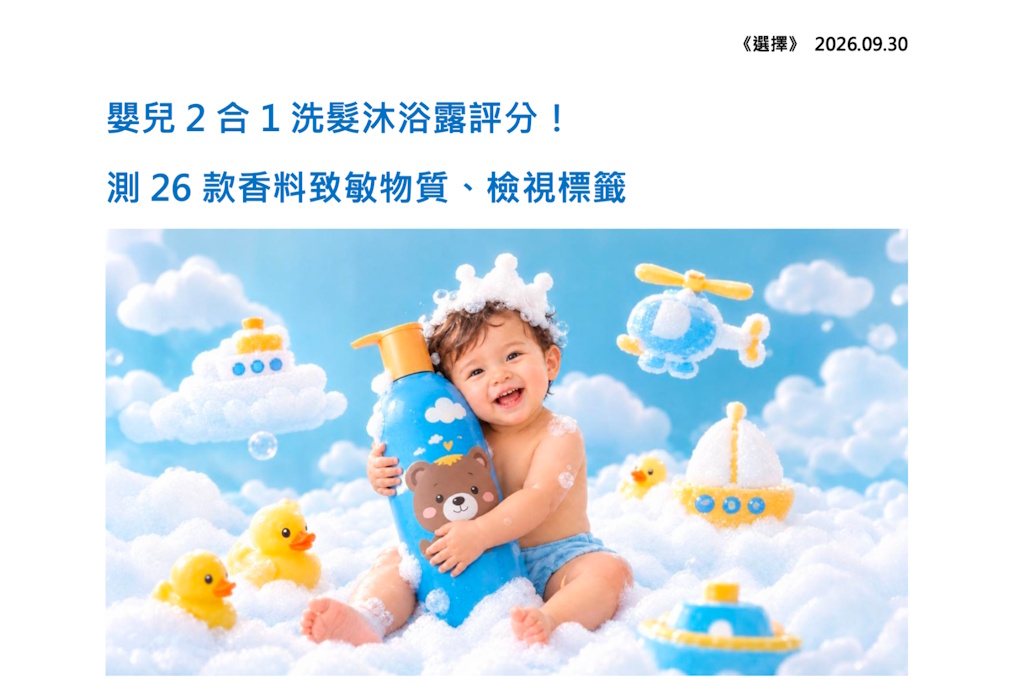 消費者委員會｜嬰兒2合1洗髮沐浴露評分！測26款香料致敏物質、檢視標籤