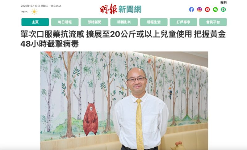 《明報》報導｜單次口服抗流感藥擴展至 20 公斤或以上兒童！把握黃金 48 小時截擊病毒