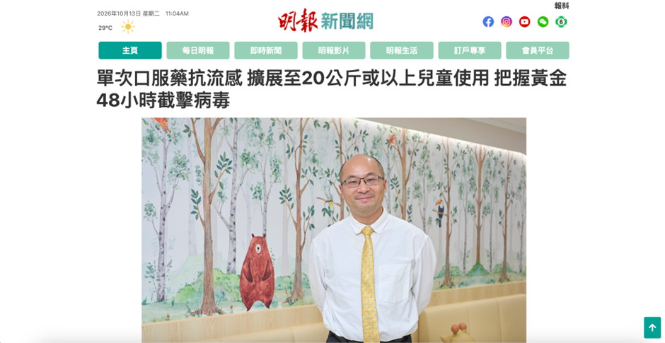 《明報》報導｜單次口服抗流感藥擴展至 20 公斤或以上兒童！把握黃金 48 小時截擊病毒