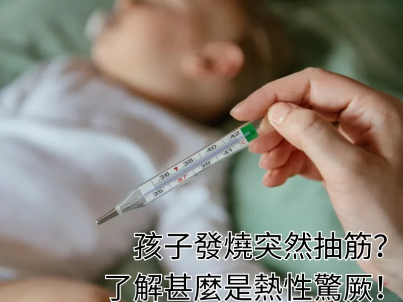 孩子發燒突然抽筋？了解甚麼是熱性驚厥！