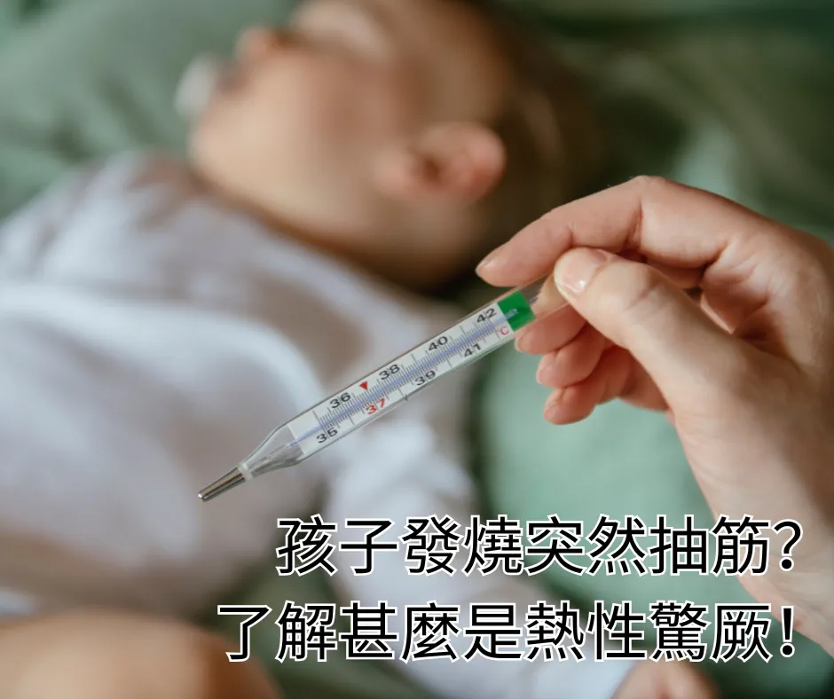 孩子發燒突然抽筋？了解甚麼是熱性驚厥！