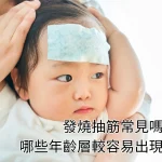 發燒抽筋常見嗎？哪些年齡層較容易出現？