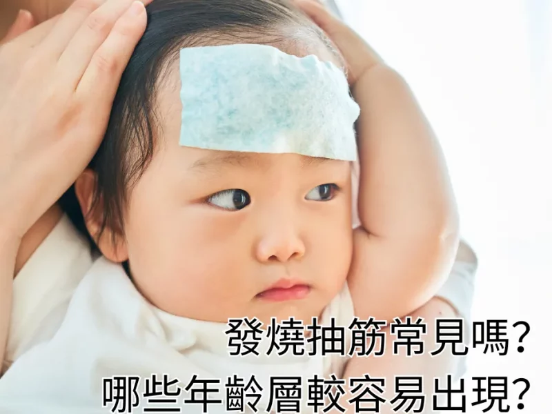 發燒抽筋常見嗎？哪些年齡層較容易出現？