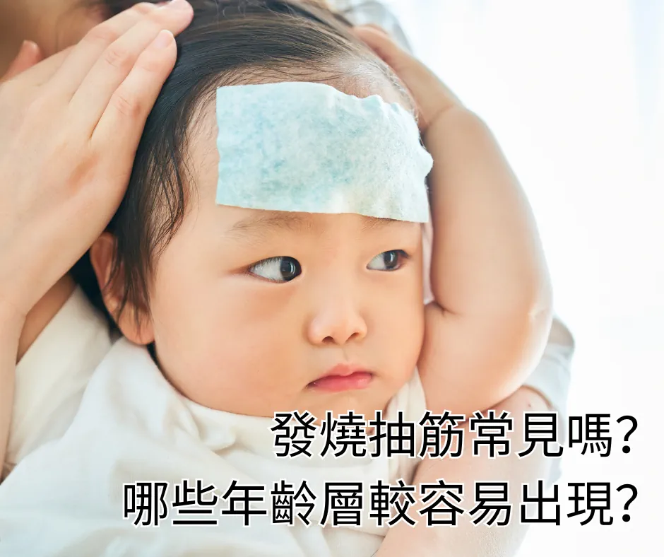 發燒抽筋常見嗎？哪些年齡層較容易出現？