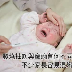 發燒抽筋與癲癇有何不同？不少家長容易混淆！