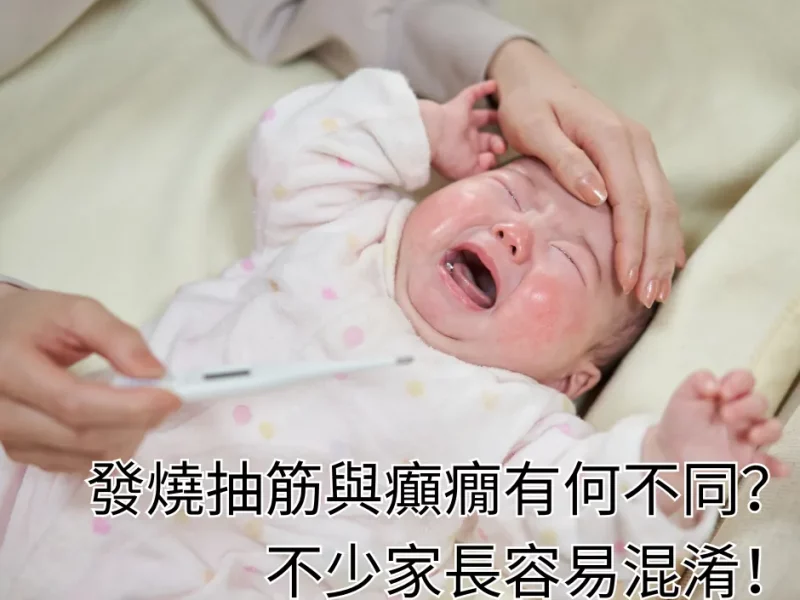 發燒抽筋與癲癇有何不同？不少家長容易混淆！