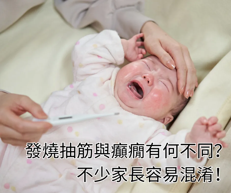 發燒抽筋與癲癇有何不同?不少家長容易混淆!