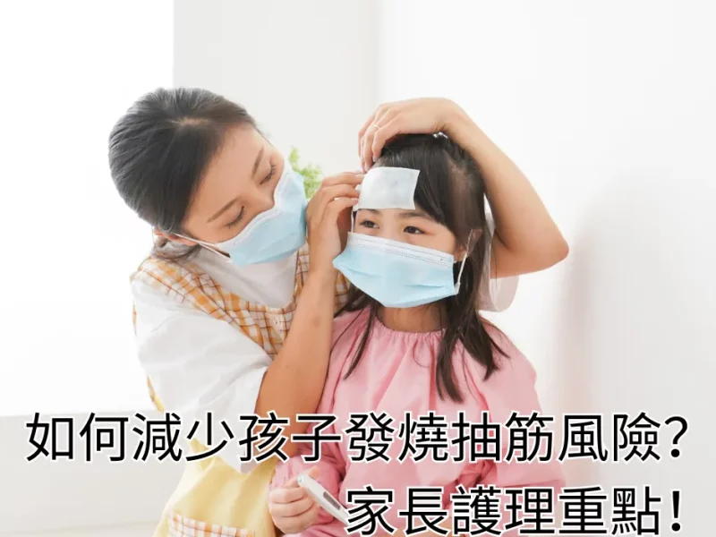 發燒時如何減少孩子抽筋風險？家長護理重點！