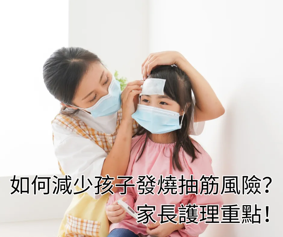 發燒時如何減少孩子抽筋風險？家長護理重點！